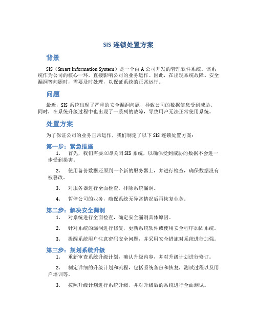 SIS连锁处置方案