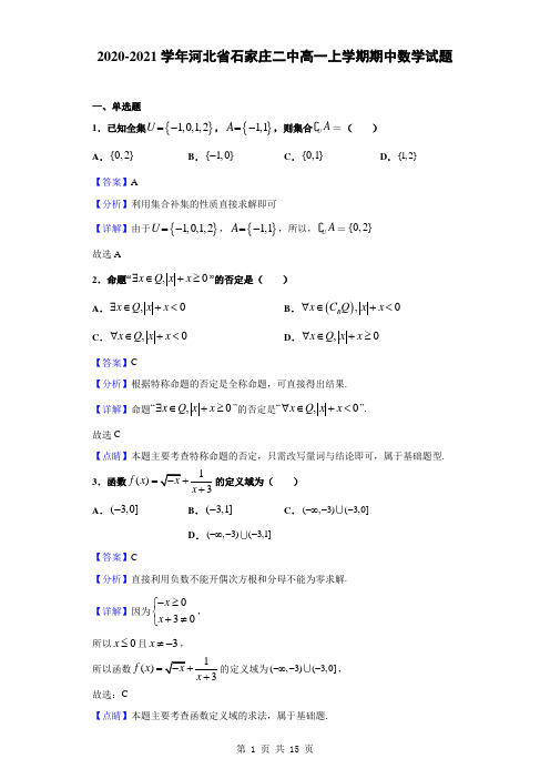 2020-2021学年河北省石家庄二中高一上学期期中数学试题(解析版)