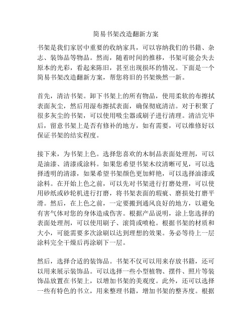 简易书架改造翻新方案