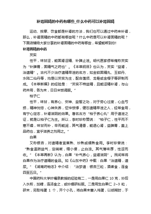 补肾固精的中药有哪些_什么中药可以补肾固精