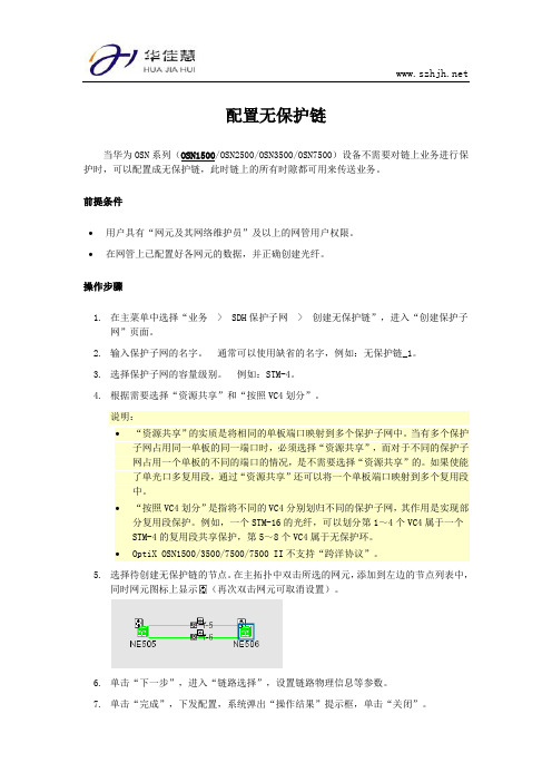 配置无保护链与配置无保护环