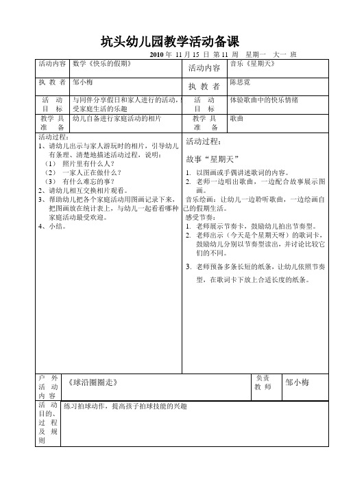 坑头幼儿园2010学年第一学期大一班备课,第11周