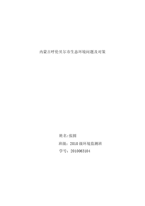 内蒙古呼伦贝尔市生态环境问题及对策