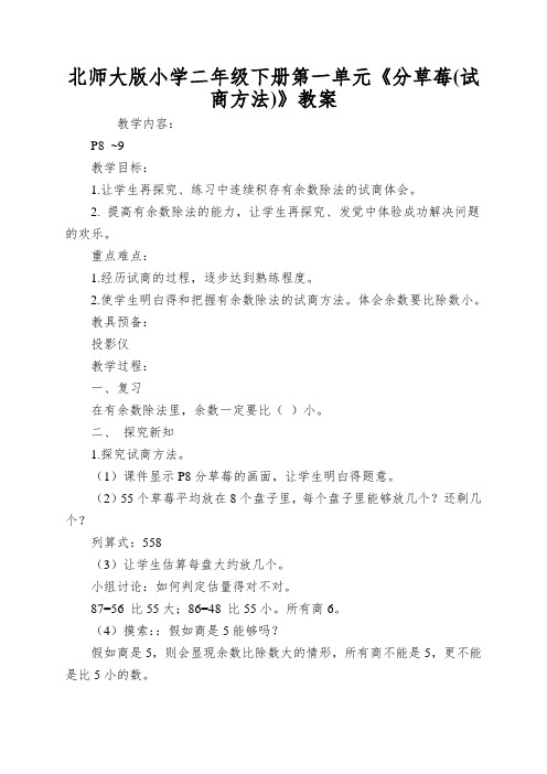 北师大版小学二年级下册第一单元《分草莓》教案