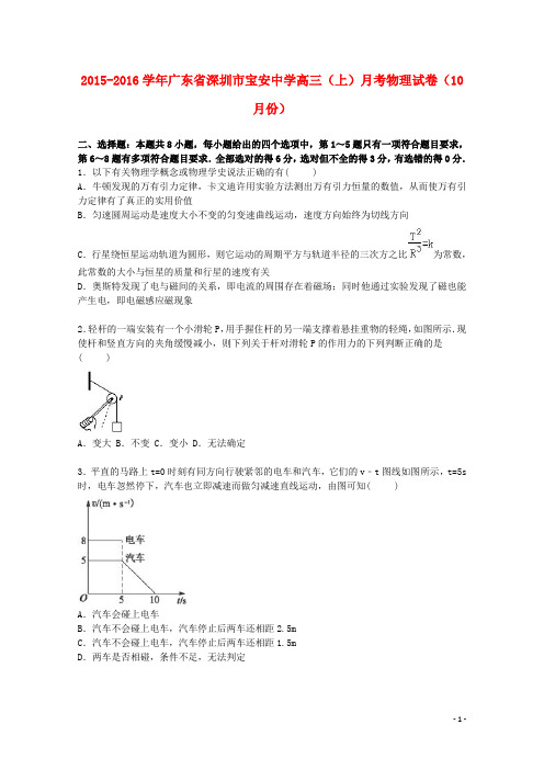 广东省深圳市宝安中学2016届高三物理上学期10月月考试卷(含解析)