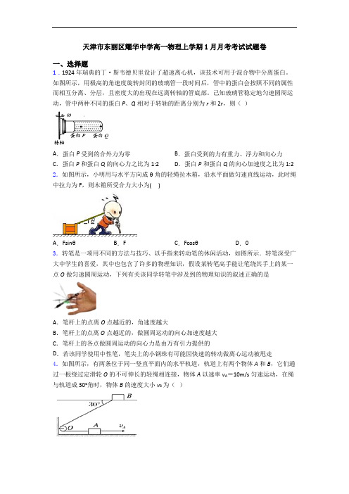 天津市东丽区耀华中学高一物理上学期1月月考考试试题卷