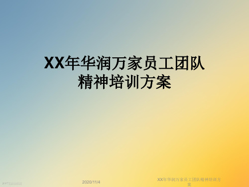 XX年华润万家员工团队精神培训方案