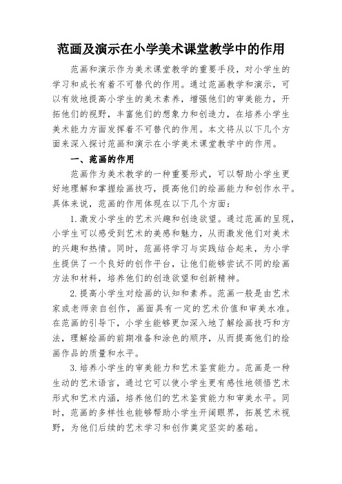 范画及演示在小学美术课堂教学中的作用