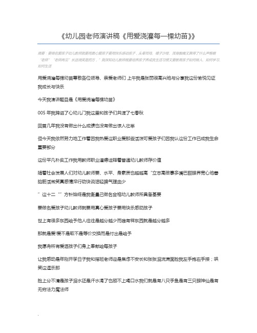 幼儿园老师演讲稿《用爱浇灌每一棵幼苗》