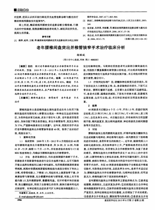 老年腰椎间盘突出并椎管狭窄手术治疗临床分析