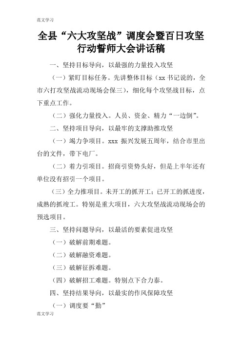 【范文学习】全县“六大攻坚战”调度会暨百日攻坚行动誓师大会重要说话发言稿