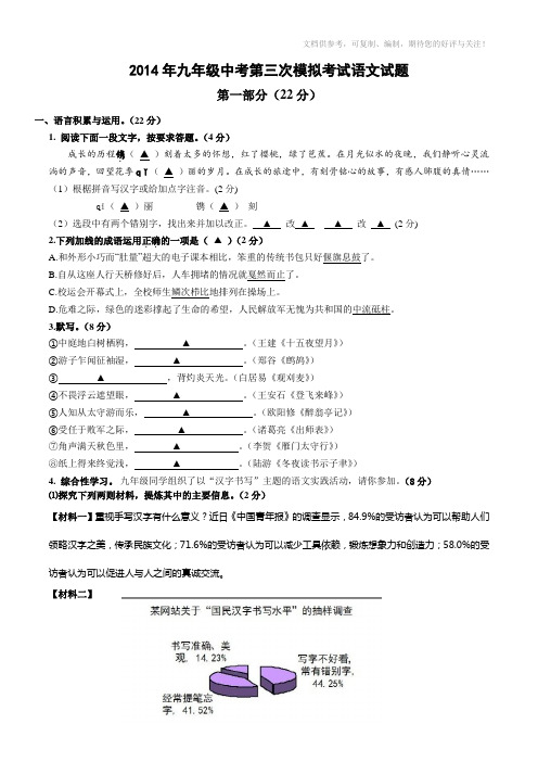 2014年九年级中考第三次模拟考试语文试题