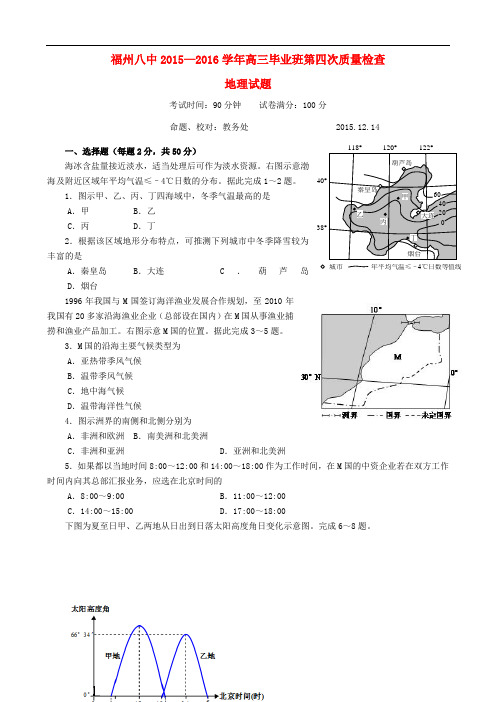 福建省福州市第八中学高三地理第四次质量检测试题
