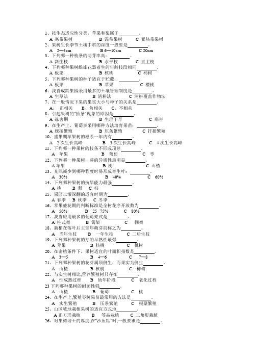 果树生产技术复习题