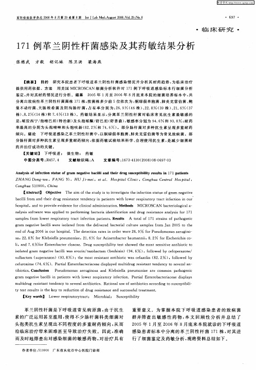 171例革兰阴性杆菌感染及其药敏结果分析