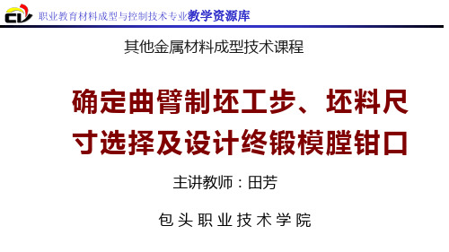 确定曲臂制坯工步、坯料尺寸选择及设计终锻模膛钳口.