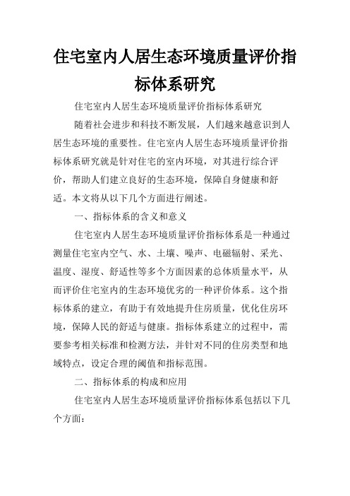 住宅室内人居生态环境质量评价指标体系研究