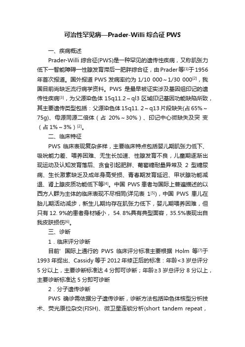 可治性罕见病—Prader-Willi综合征PWS