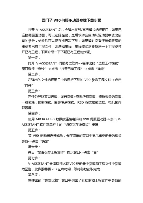 西门子V90伺服驱动器参数下载步骤