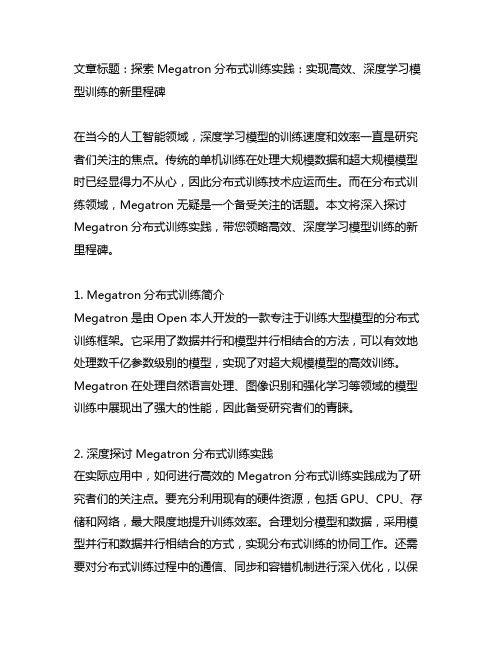 megatron分布式训练实践