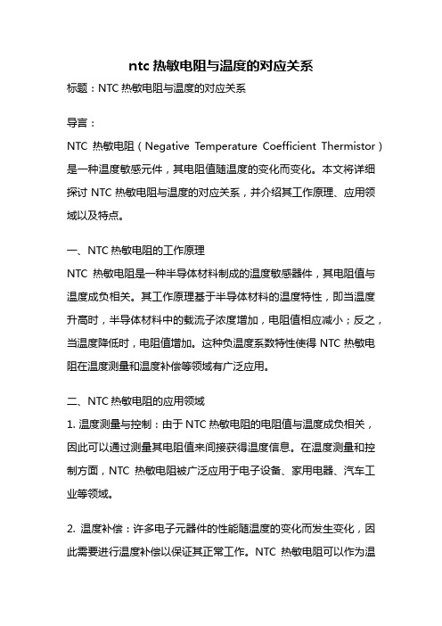 ntc热敏电阻与温度的对应关系