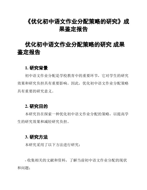 《优化初中语文作业分配策略的研究》成果鉴定报告