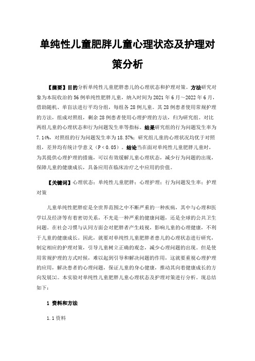 单纯性儿童肥胖儿童心理状态及护理对策分析