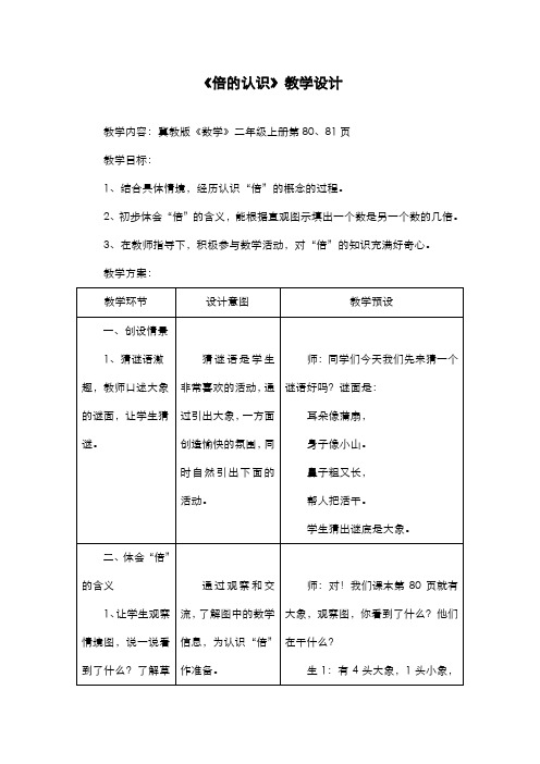 2019-2020学年最新冀教版小学数学二年级上册《倍的认识》教学设计(评奖教案)