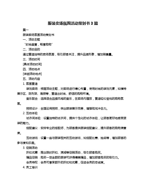 服装卖场氛围活动策划书3篇