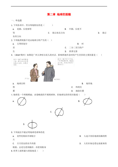 七年级地理上册第2章地球的面貌单元综合测试新版湘教版