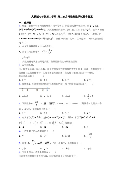 人教版七年级第二学期 第二次月考检测数学试题含答案