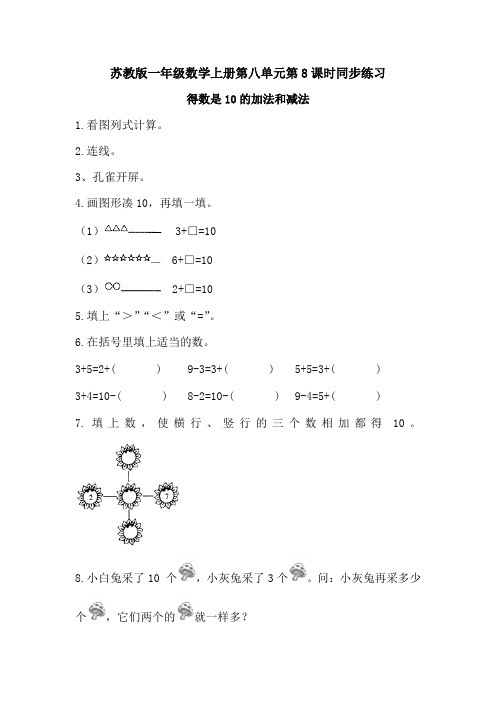 一年级上数学课堂同步练习得数是10的加法和减法_苏教版-word文档