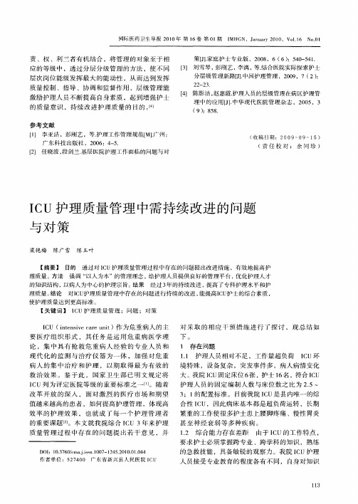 ICU护理质量管理中需持续改进的问题与对策