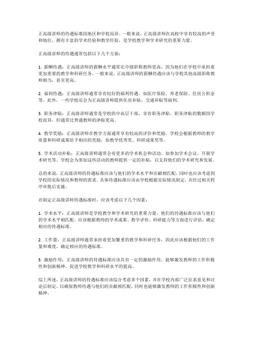 正高级讲师待遇标准