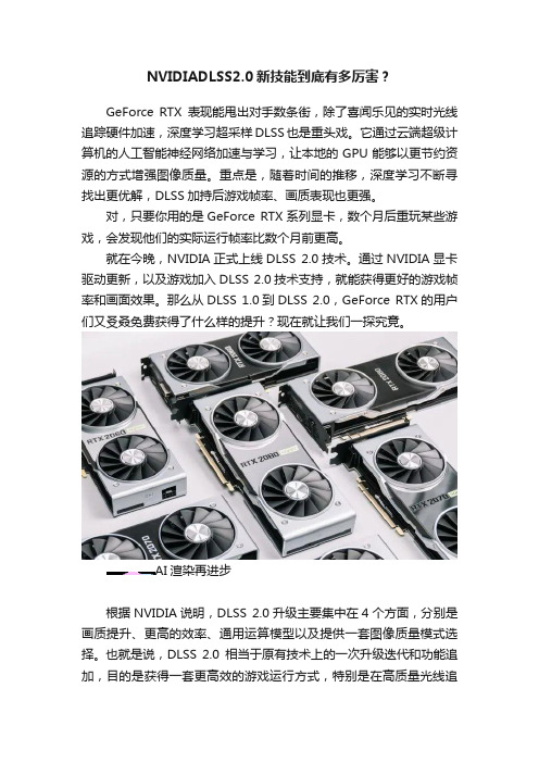 NVIDIADLSS2.0新技能到底有多厉害？