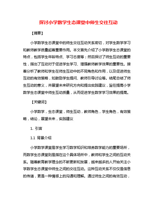 探讨小学数学生态课堂中师生交往互动