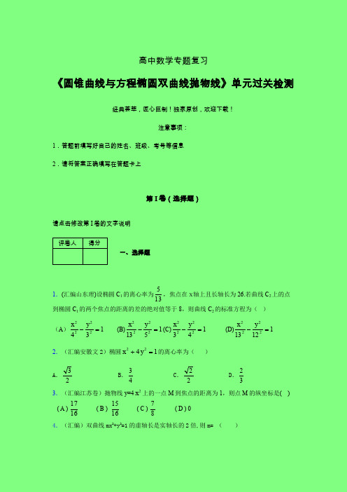 圆锥曲线与方程椭圆双曲线抛物线强化训练专题练习(二)附答案人教版高中数学高考真题汇编