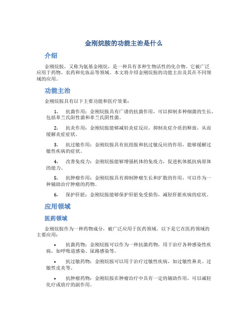 金刚烷胺的功能主治是什么