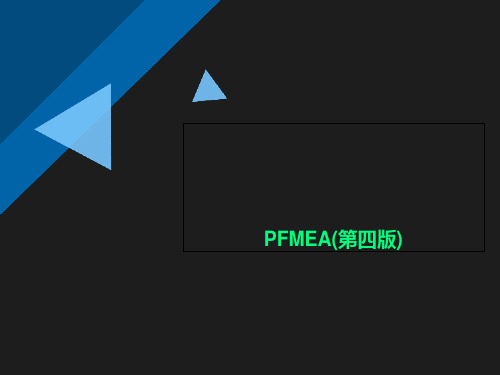 PFMEA(第四版)