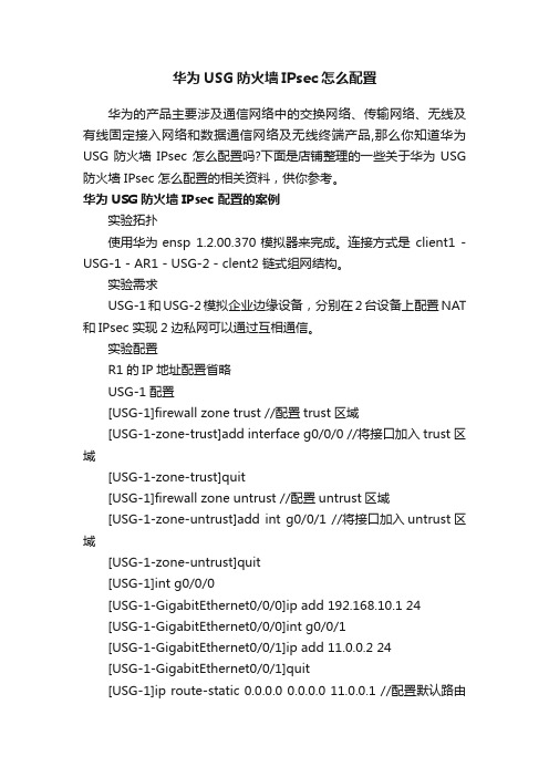 华为USG防火墙IPsec怎么配置