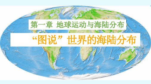 (中图版)八年级地理上册精品教学课件：1.2 海陆分布