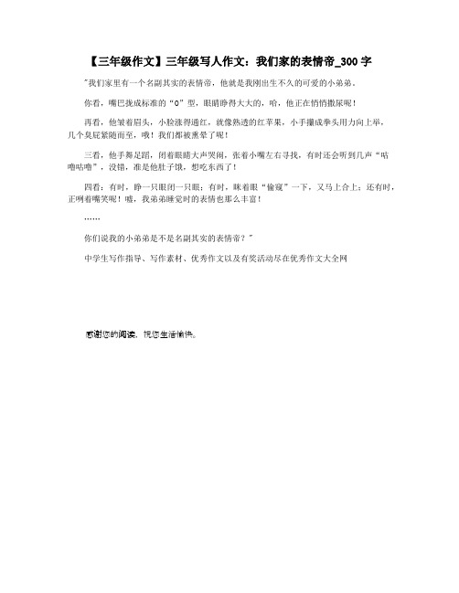 【三年级作文】三年级写人作文:我们家的表情帝_300字