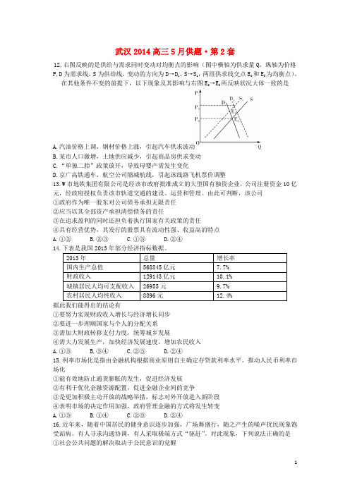 湖北省武汉市2014届高三政治五月供题训练试题(二)新人教版