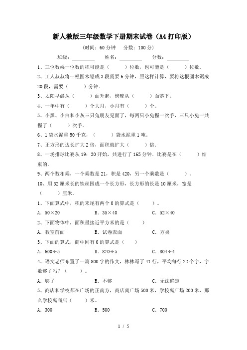 新人教版三年级数学下册期末试卷(A4打印版)