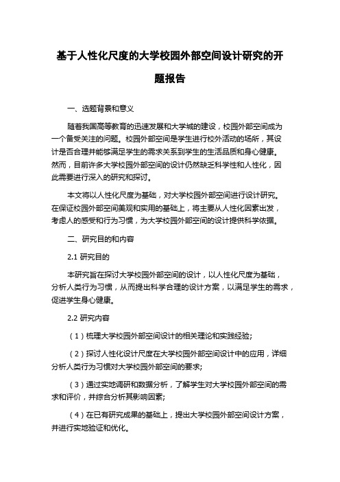 基于人性化尺度的大学校园外部空间设计研究的开题报告