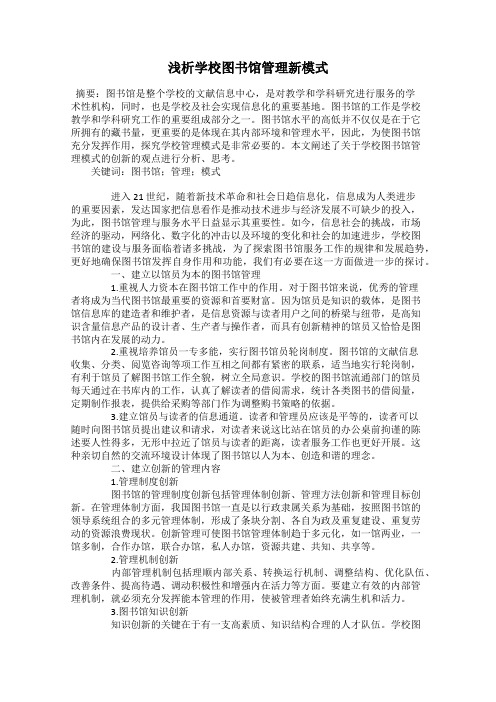 浅析学校图书馆管理新模式