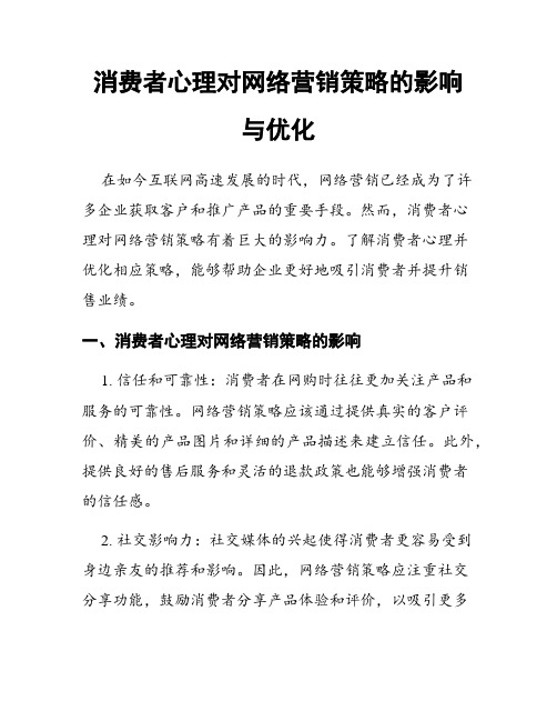 消费者心理对网络营销策略的影响与优化