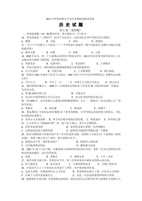 2012年呼和浩特市中考历史模拟试题及答案