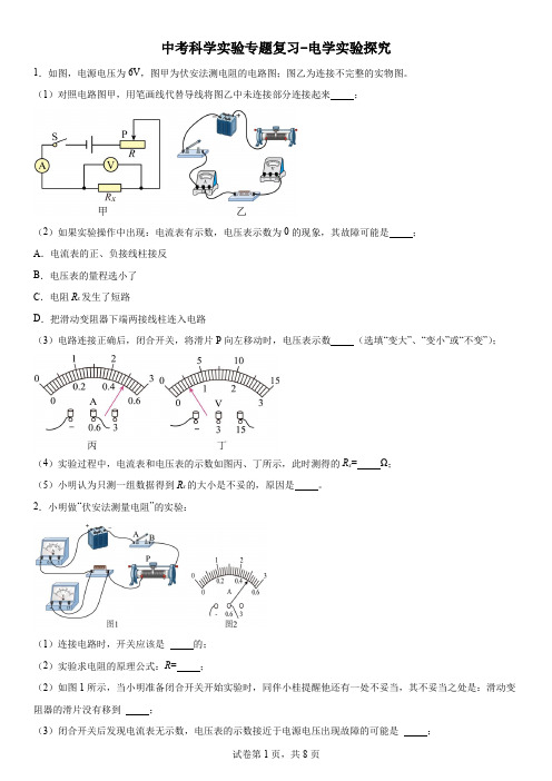 中考科学实验专题复习-电学实验探究(含解析)