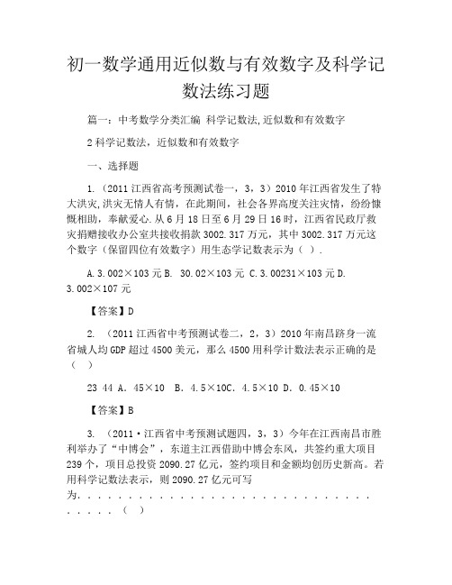 初一数学通用近似数与有效数字及科学记数法练习题